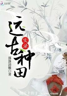 远古种田实录