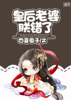 皇后老婆朕错了