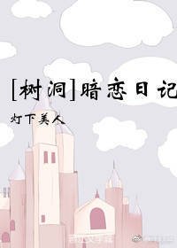 暗恋日记[树洞]