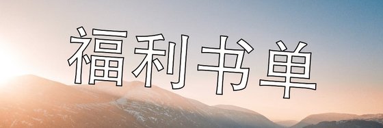 福利書單&包含各型別好書！