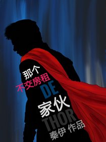 （BG/综英美同人）[综英美]那个不交房租的家伙
