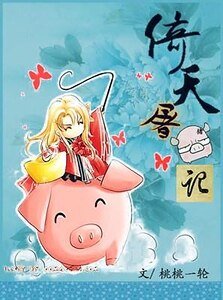 一颗“猪心”向太阳(NP)-倚天屠猪记