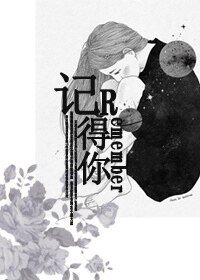记得你（娱乐圈）