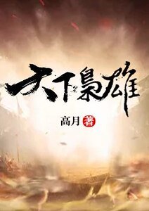 天下枭雄
