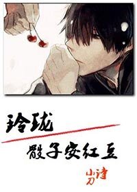 玲瓏骰子安紅豆