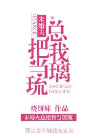 未婚夫總把我當琉璃