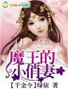 千金令，魔王的小俏妻