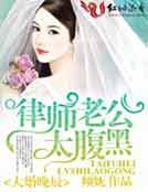 大婚晚辰,律师老公太腹黑