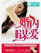 婚内谋爱