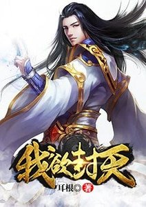 我欲封天