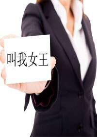 叫我女王