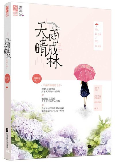 天晴雨成林（出书版）
