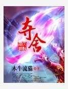 夺舍