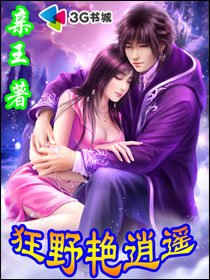 狂野艳逍遥/我的极品美女老师