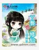 丫鬟也修仙