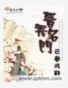 晋秀名门