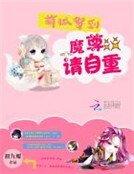 萌狐驾到：魔尊，请自重