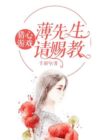 猎心游戏：薄先生请赐教