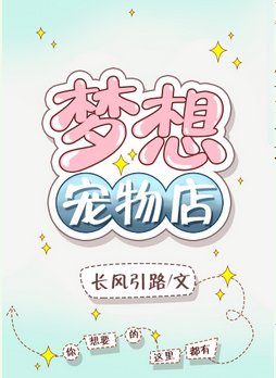 夢想寵物店
