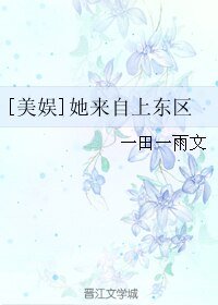 （美娱同人）[美娱]她来自上东区