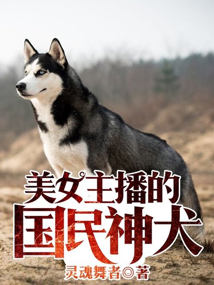 美女主播的国民神犬