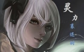 灵力衰退时