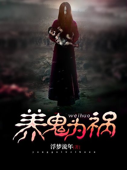 养鬼为祸.