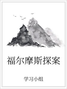 福尔摩斯探案