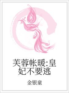 芙蓉帐暖：皇妃不要逃