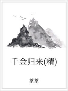 千金歸來（精）