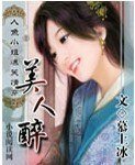 人鱼小姐爆笑情穿：美人醉