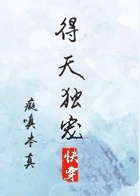 得天独宠