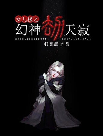幻神劫：天寂