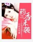 药香来袭