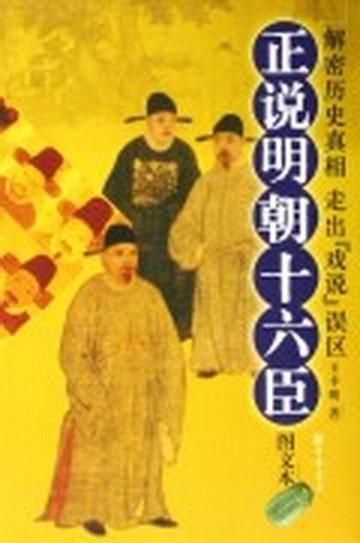正说明朝十六臣