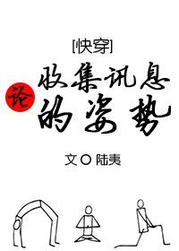 论收集讯息的姿势[快穿]
