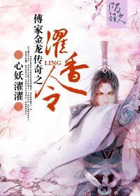 傅家金龙传奇之濯香令
