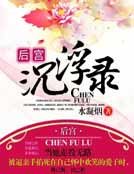 后宫浮沉录