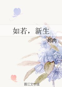 如若，新生/子桑太太，余生请多指教