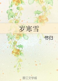 岁寒雪
