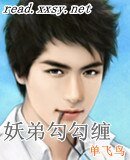 妖弟勾勾缠