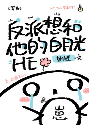 反派想和他的白月光HE[穿书]