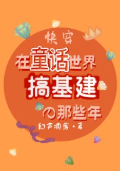 在童話世界搞基建的那些年
