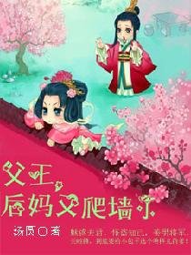 父王，后妈又爬墙了