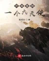 灵气复苏:开局签到圣灵大天使
