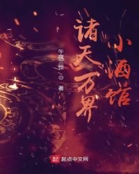 諸天萬界小酒館