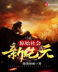 原始社会新纪元