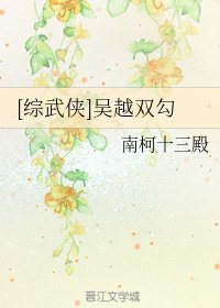 （綜同人）[綜武俠]吳越雙勾
