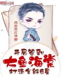 开局签到大鱼海棠,打造全能巨星
