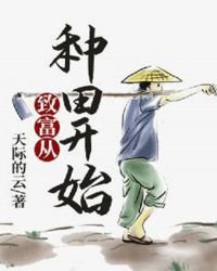 致富从种田开始